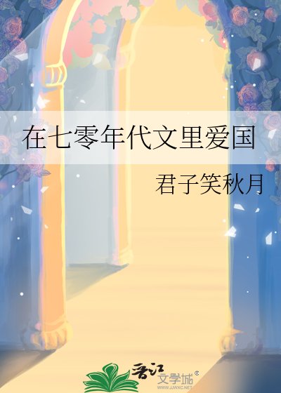 《在七零年代文裏愛國》