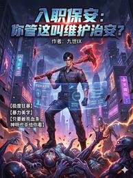 入職保安：你管這叫維護治安？
