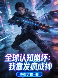 《全球認知崩壞:我靠發瘋成神》