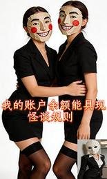 《我的賬户餘額能具現怪談規則》