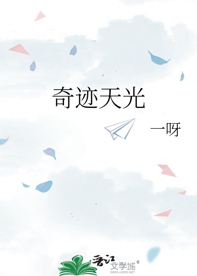 《奇蹟天光》