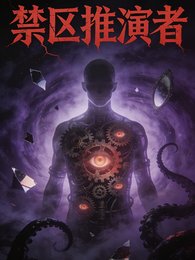 《靳區推演者》
