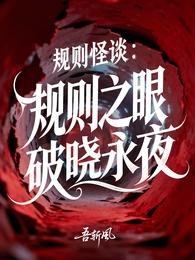 《規則怪談:規則之眼,破曉永夜》