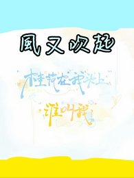 （娛樂圈同人）風又吹起