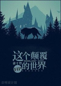 （BL/HP同人）這個顛覆的世界