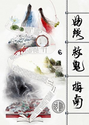 《曲線救鬼指南》
