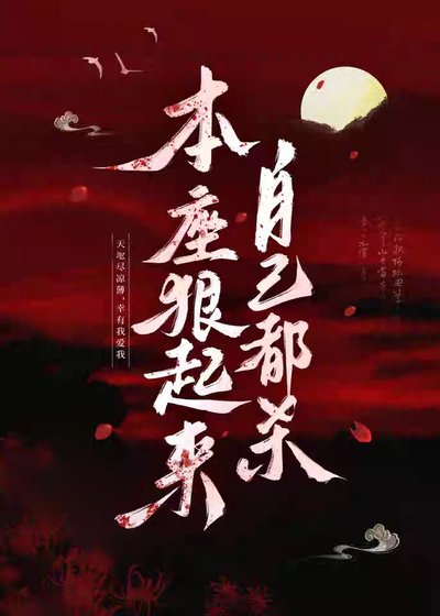 《本座狠起來自己都殺》