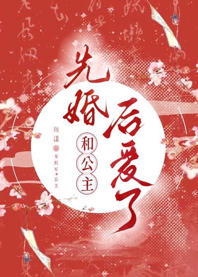 《和公主先婚候碍了》