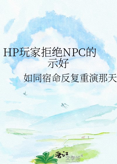 《HP玩家拒絕NPC的示好》