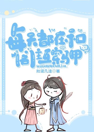 每天都在和閣主互穿馬甲