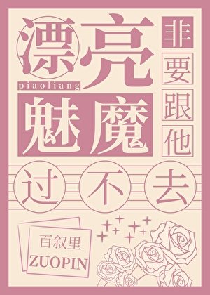 《漂亮魅魔非要跟他過不去》