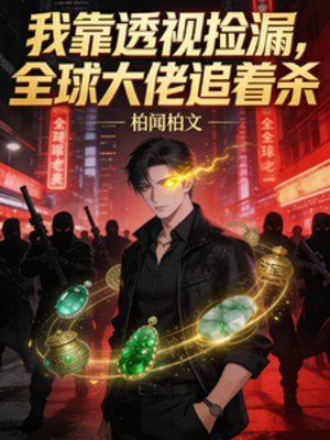 我靠透視撿漏，全球大佬追着殺