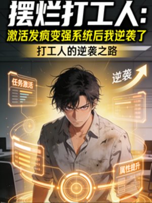 《我,擺爛打工人,一瘋就無敵》