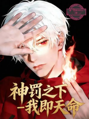 神罰之下：我即天命