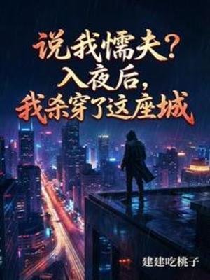 《説我懦夫?入夜後,我殺穿了這座》