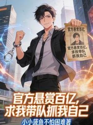 官方懸賞百億，求我帶隊抓我自己