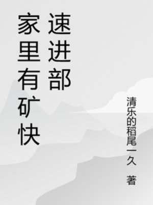 《家裏有礦快速進部》