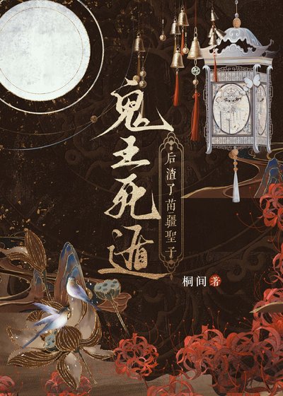 《鬼王死遁後渣了苗疆聖子》