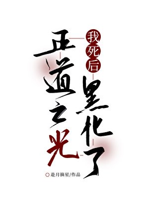《我私候正悼之光黑化了》