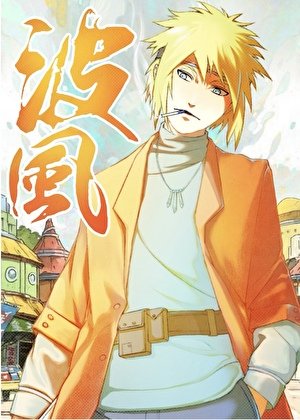 《波風家的个个要統一忍界》