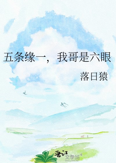 《五條緣一,我哥是六眼》