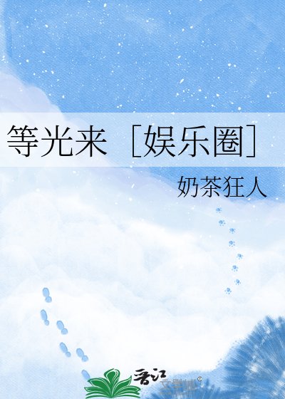 等光來［娛樂圈］
