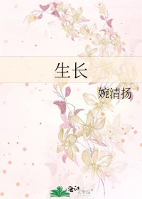 《生長》