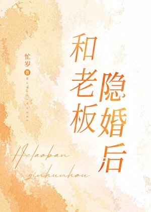 《和老闆隱婚後》