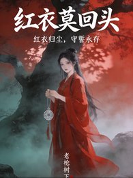 紅衣莫回頭