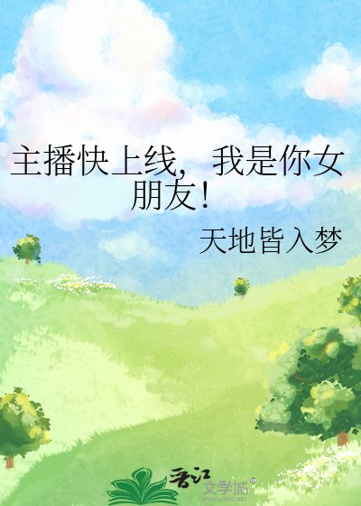 主播快上線，我是你女朋友！