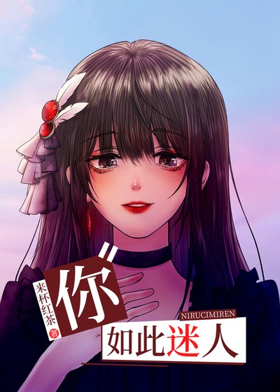 《你如此迷人》