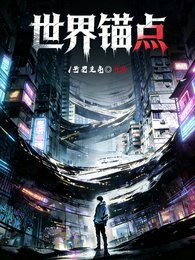 《世界錨點》