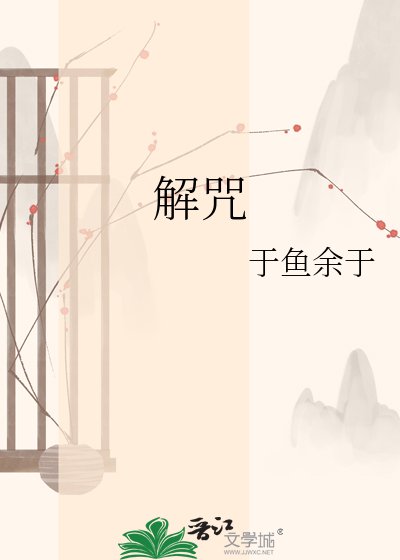 《解咒》