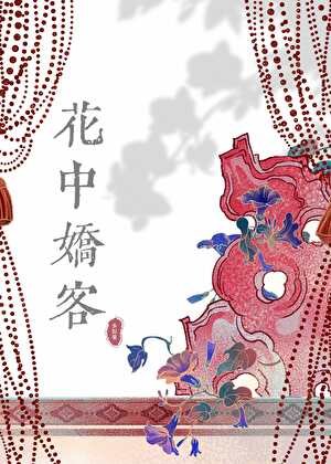 《花中嬌客》