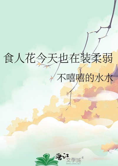 《食人花今天也在裝柔弱》