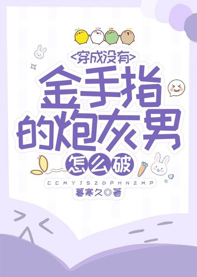 《穿成沒有金手指的炮灰怎麼破》