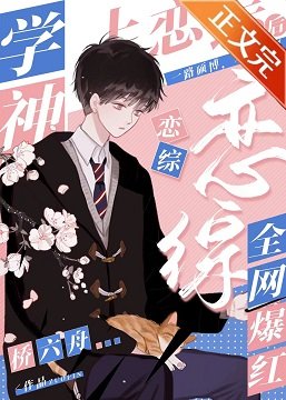 《學神上戀綜後全網爆紅》