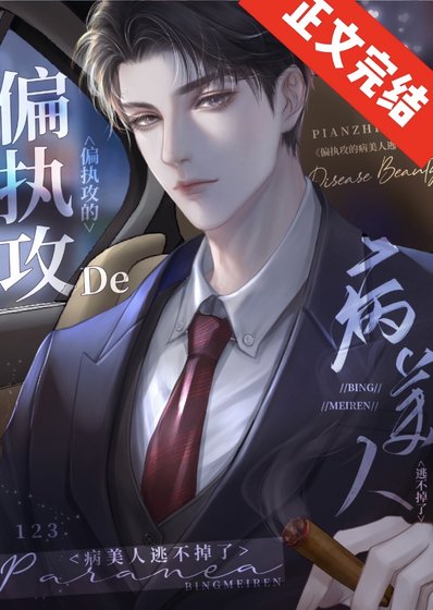 《偏執攻的病美人逃不掉了》
