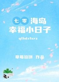 《七零海島幸福小日子》