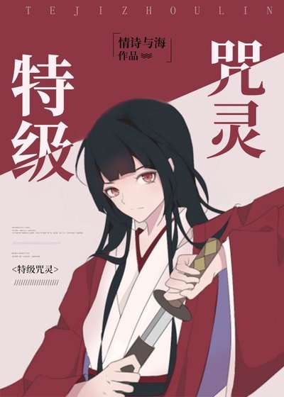 《特級咒靈》