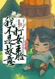 《筷穿之我不是故意打女主臉》