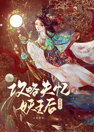 攻略失憶妖王后我死遁了
