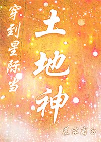 《穿到星際當土地神》