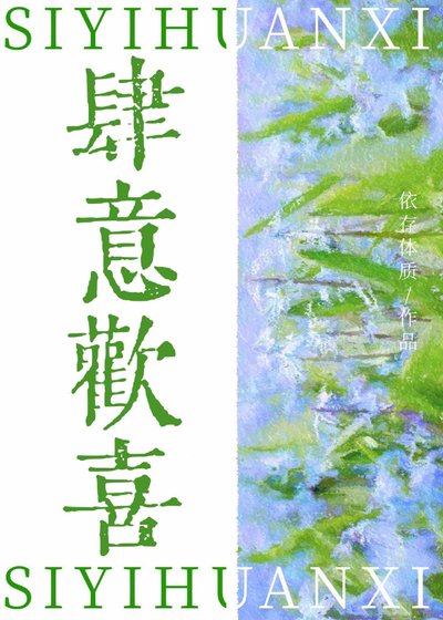 《仲夏沉淪/肆意歡喜》