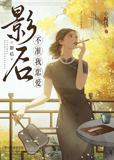 《影后不准我戀愛》