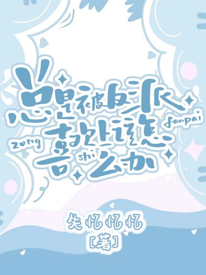 《總是被主角喜歡上該怎麼辦》