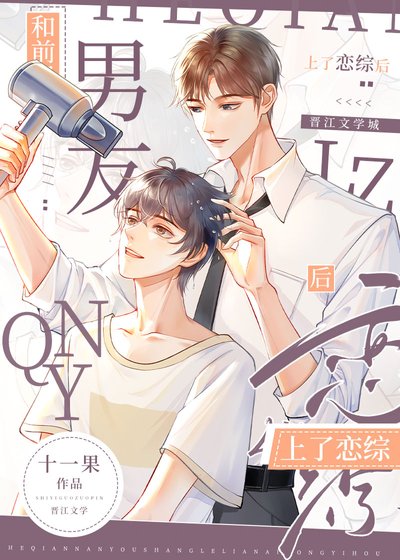 《和前男友上了戀綜後》