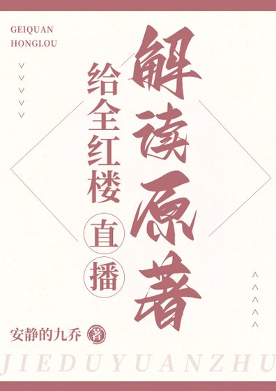 《(宏樓同人)給全宏樓直播解讀原著》