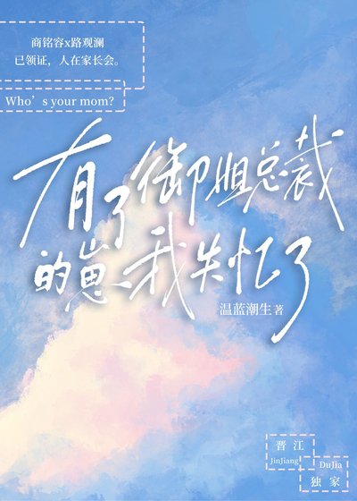 《有了御姐總裁的崽我失憶了》