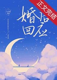 《婚後回應》